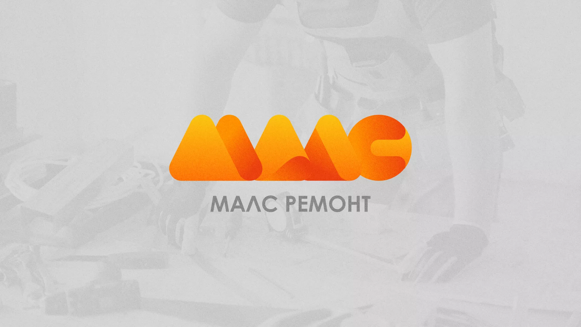 Создание логотипа для компании «МАЛС РЕМОНТ» в Щиграх